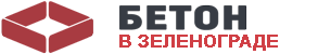 Бетон в Зеленограде
